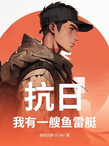 抗日:我有一艘鱼雷艇