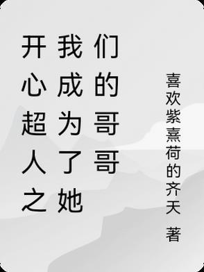 开心超人之我成为了她们的哥哥