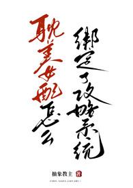 耽美女配绑定攻略系统后(弯掰直)