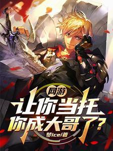 网游:玩家氪金我返现,卷哭神豪