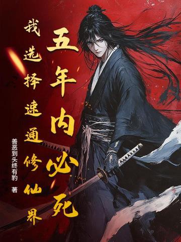 五年必死?修仙模拟器,开!