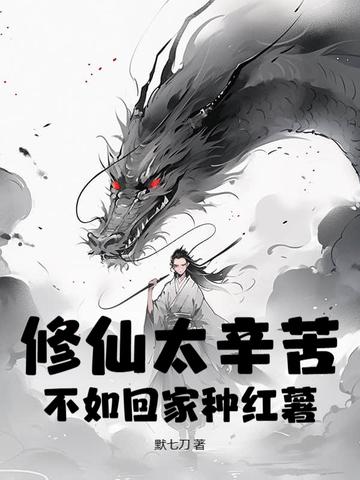 修仙太辛苦,不如回家种红薯