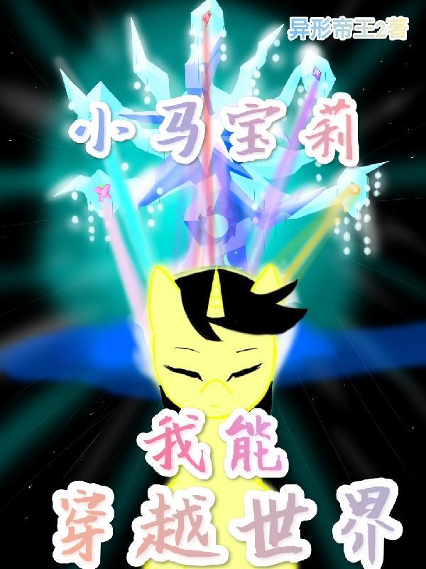 小马宝莉:我能穿越世界