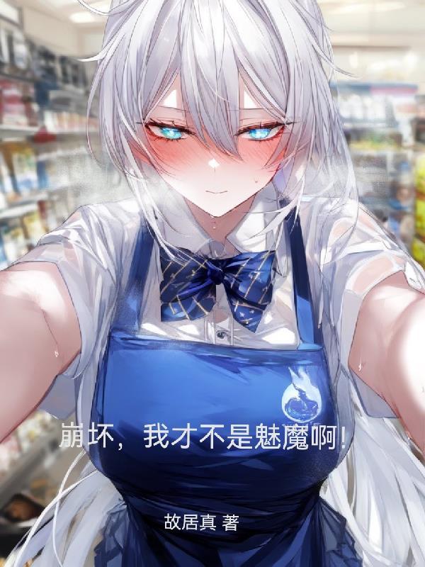 崩坏,我才不是魅魔啊!