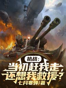 抗战:当初赶我走,还想我救援?