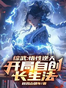 综武:自创长生法,惊呆小龙女