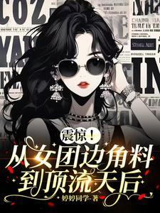 从归国开始制霸娱乐圈!