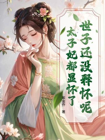 世子别追了,太子妃已经三胎了