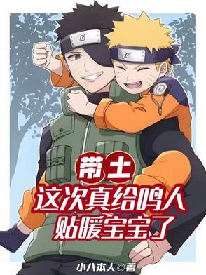 带土:这次真给鸣人贴暖宝宝了