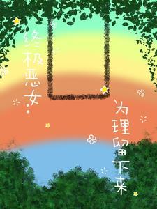 终极恶女:为理留下来