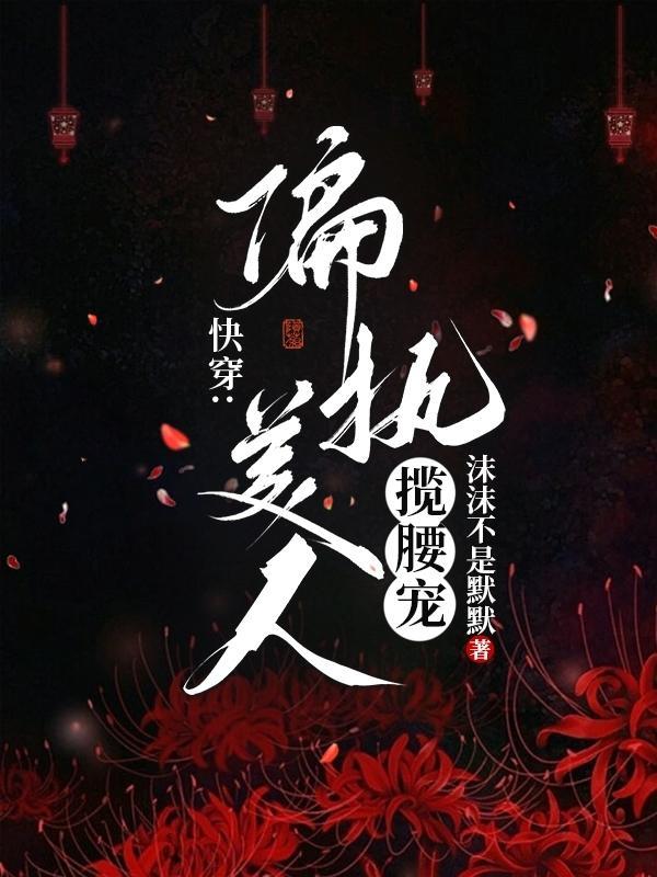 快穿:偏执美人揽腰宠