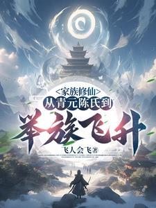 家族修仙:从青元陈氏到举族飞升