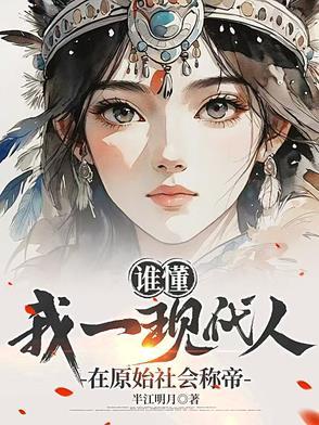 谁懂,我一现代人在原始社会称帝