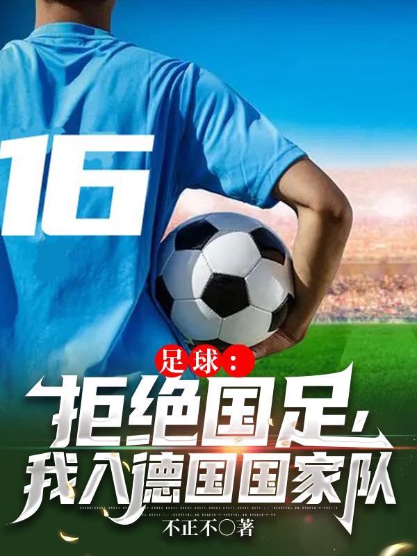 足球:拒绝国足,我入德国国家队