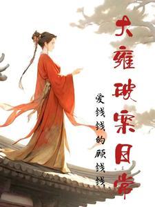 嘘,祝娘子她又在和尸体对话了