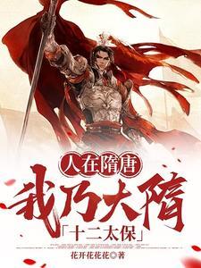 人在隋唐,我乃大隋十二太保