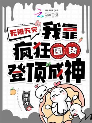 无限天灾:我靠疯狂囤货登顶成神