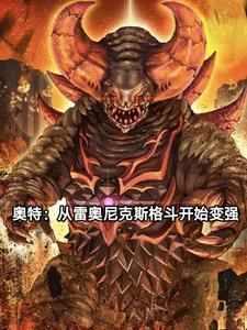 奥特:从成为雷奥尼克斯开始变强