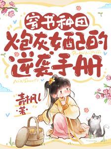 穿书种田:炮灰女配的逆袭手册