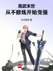 高武末世:从不修炼开始变强