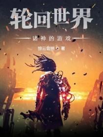 轮回世界:诸神的游戏